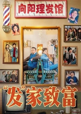 “發(fā)”家致富(全集)