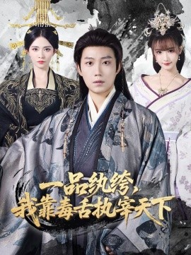 一品紈绔，我靠毒舌執(zhí)宰天下(全集)