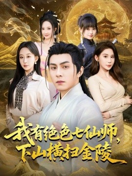 我有絕色七仙師，下山橫掃金陵(全集)