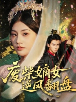 廢柴嫡女逆風(fēng)翻盤(pán)(全集)