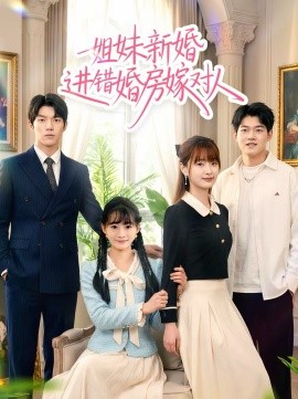 姐妹新婚進(jìn)錯婚房嫁對人(全集)