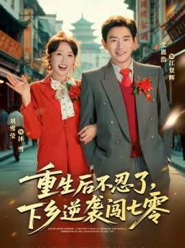 重生后不忍了，下鄉(xiāng)逆襲闖七零(全集)