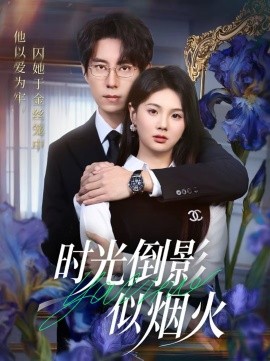 時(shí)光倒影似煙火(全集)