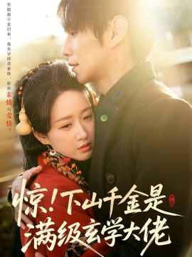 驚！下山千金是滿級玄學(xué)大佬(全集)