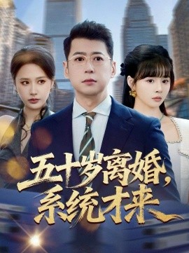 五十歲離婚，系統(tǒng)才來(全集)