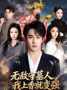 無(wú)敵守墓人，我上香就變強(qiáng)(全集)