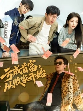 虧成首富，從敗家開始(全集)