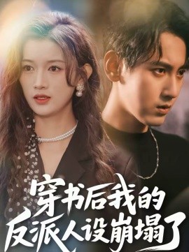 穿書后，我的反派人設(shè)崩塌了(全集)