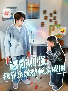 遇強(qiáng)則強(qiáng)，我靠系統(tǒng)整頓親戚圈(全集)