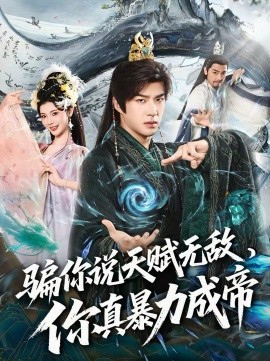 騙你說天賦無敵，你真暴力成帝(全集)