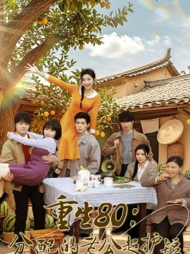 重生80：分配的老公超護(hù)短(全集)