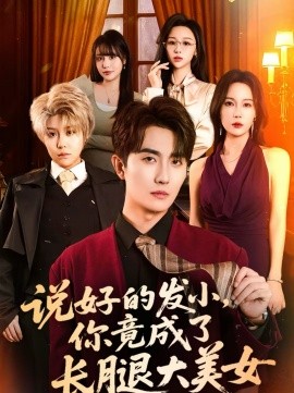 說好的發(fā)小，你竟成了長腿大美女(全集)