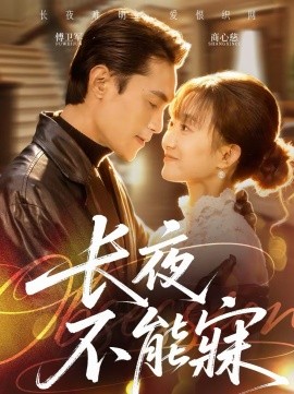 長(zhǎng)夜不能寐(全集)