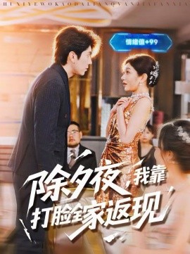 除夕夜，我靠打臉全家返現(xiàn)(全集)