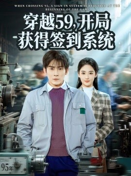 穿越59，開局獲得簽到系統(tǒng)(全集)