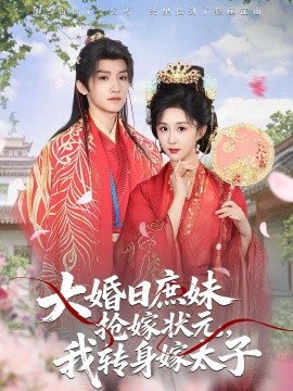 大婚日庶妹搶嫁狀元，我轉(zhuǎn)身嫁太子(全集)