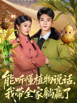能聽懂植物說話，我?guī)姨哨A了(全集)