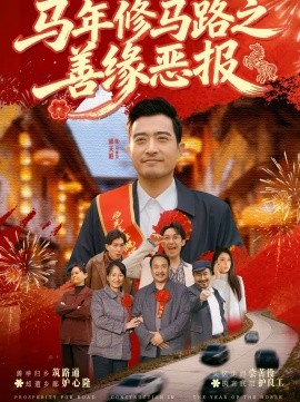 馬年修馬路之善緣惡報(全集)