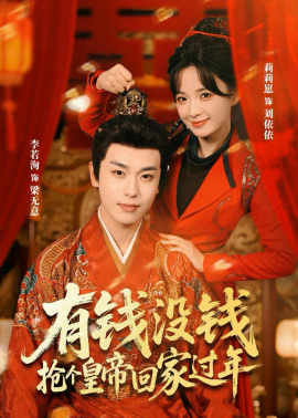 有錢沒錢，搶個皇帝回家過年(全集)