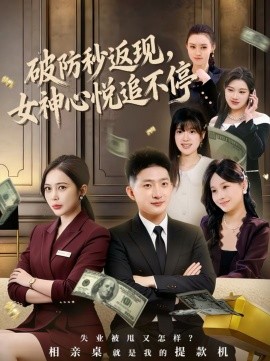 破防秒返現(xiàn)，女神心悅追不停(全集)