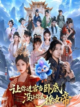 讓你進(jìn)宮當(dāng)臥底，沒讓你去撩女帝(全集)