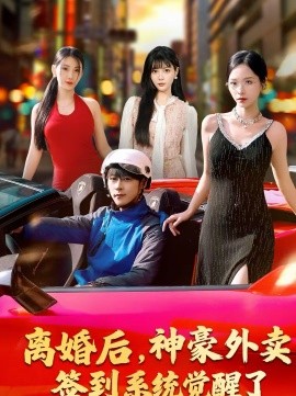 離婚后，神豪外賣簽到系統(tǒng)覺醒了(全集)