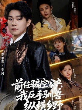 前任騙空家產(chǎn)，我反手馴獸縱橫鄉(xiāng)野(全集)