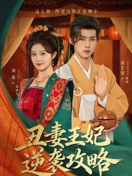 丑妻王妃逆襲攻略短劇(全集)