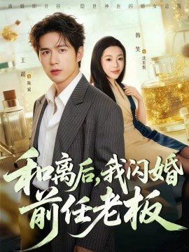 和離后，我閃婚前任老板(全集)