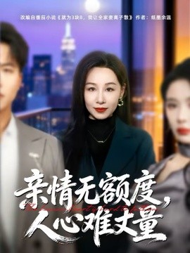 親情無(wú)額度，人心難丈量(全集)