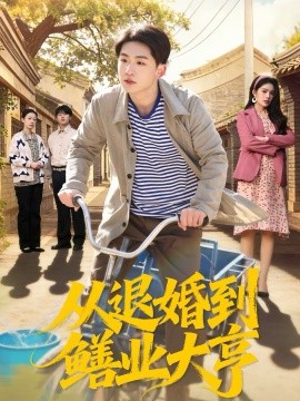 從退婚到鱔業(yè)大亨(全集)