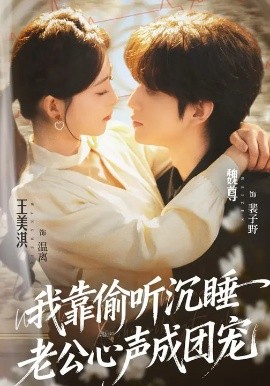 我靠偷聽(tīng)沉睡老公心聲成團(tuán)寵(全集)