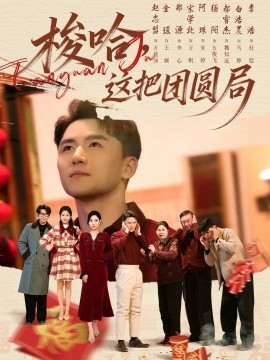 梭哈，這把團(tuán)圓局(全集)