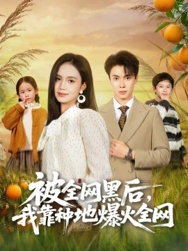 被全網(wǎng)黑后，我靠種地爆火全網(wǎng)(全集)
