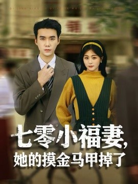 七零小福妻，她的摸金馬甲掉了(全集)