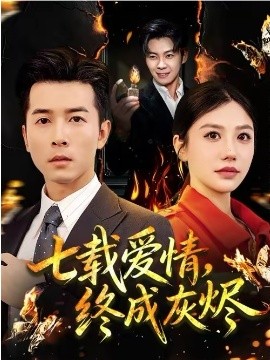 七載愛情，終成灰燼(全集)