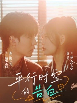 平行時空的告白(全集)