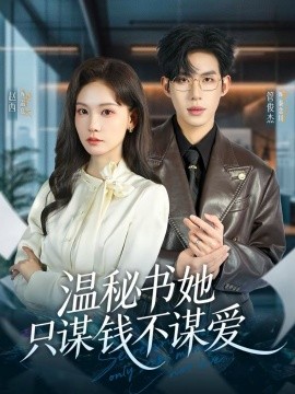 溫秘書她只謀錢不謀愛(全集)