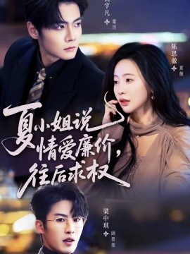 夏小姐，說情愛廉價往后求權(quán)(全集)