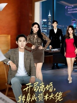 開(kāi)局離婚，轉(zhuǎn)身成資本大佬(全集)