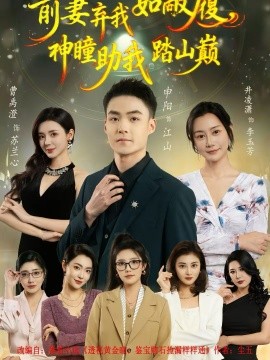 前妻棄我如敝履，神瞳助我踏山顛(全集)