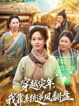 穿越災年，我靠系統(tǒng)逆風翻盤(全集)