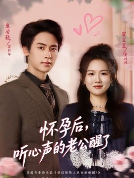 懷孕后，聽心聲的老公醒了(全集)