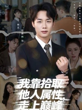 我靠拾取他人屬性，走上巔峰(全集)