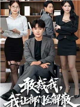 敢裁我，我讓部門全解散(全集)