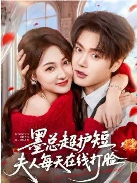 墨總超護短，夫人每天在線打臉(全集)