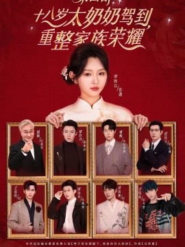 十八歲太奶奶駕到，重整家族榮耀第四部(全集)