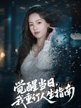 覺醒當日，我重訂人生指南(全集)