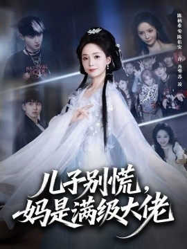 兒子別慌，媽是滿(mǎn)級(jí)大佬(全集)
