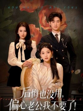 后悔也沒用，偏心老公我不要了(全集)